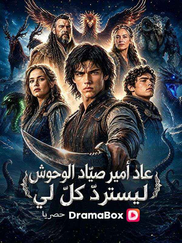 Watch عاد أمير صيّاد الوحوش ليستردّ كلّ لي (DramaBox) Full Episodes Free HD