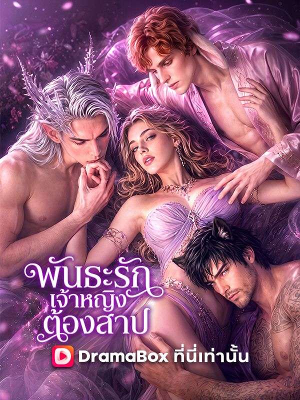 Watch พันธะรักเจ้าหญิงต้องสาป(พากย์ไทย) (DramaBox) Full Episodes Free HD