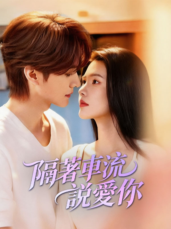 Watch 隔着車流說愛你 (DramaBox) Full Episodes Free HD