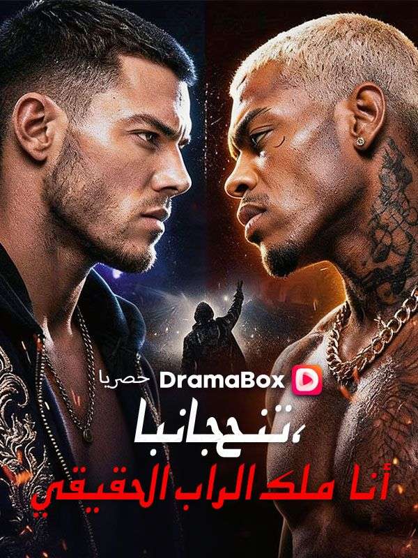 Watch ارحل، أنا حاكم الراب الحقيقي(مدبلج) (DramaBox) Full Episodes Free HD