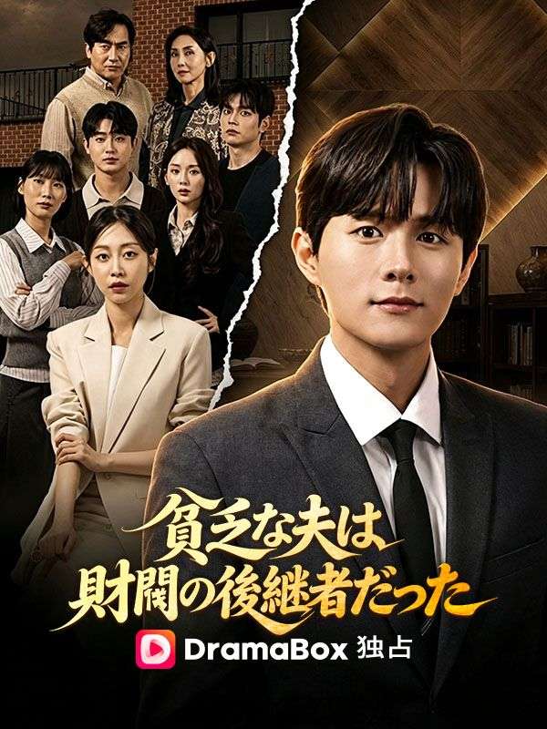 Watch 貧乏な夫は、財閥の後継者だった (DramaBox) Full Episodes Free HD