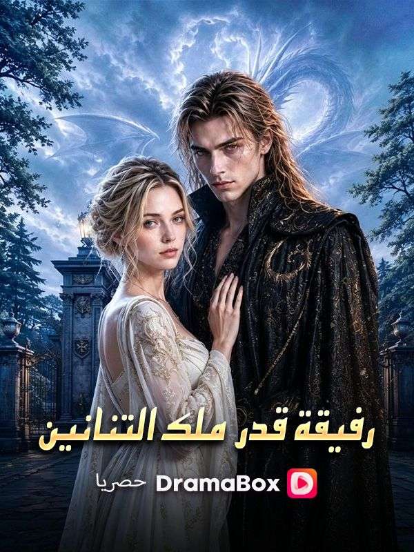 Watch رفيقة قدر ملك التنانين (مدبلج) (DramaBox) Full Episodes Free HD