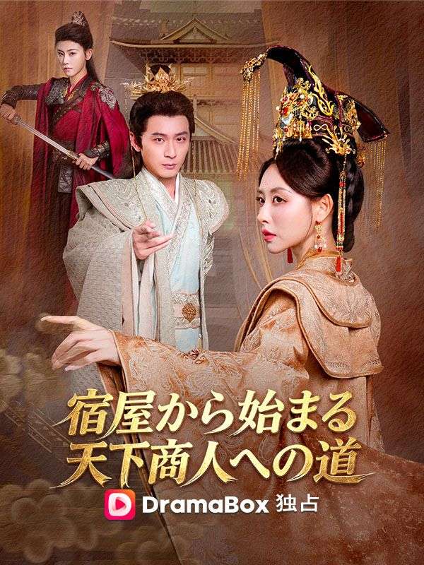 Watch 宿屋から始まる天下商人への道 (DramaBox) Full Episodes Free HD