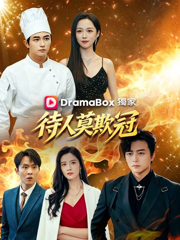 Watch 待人莫欺冠 (DramaBox) Full Episodes