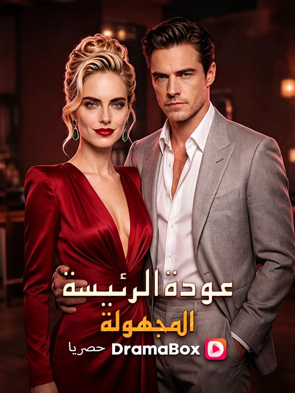 Watch عودة الرئيسة المجهولة (DramaBox) Full Episodes Free HD