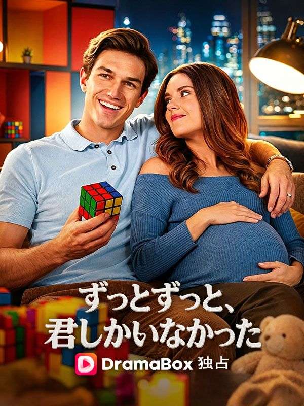 Watch ずっとずっと、君しかいなかった (DramaBox) Full Episodes Free HD