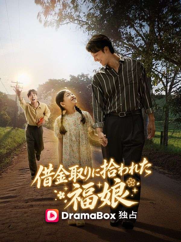 Watch 借金取りに拾われた福娘 (DramaBox) Full Episodes Free HD