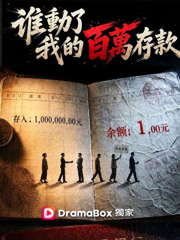 Watch 誰動了我的百萬存款 (DramaBox) Full Episodes Free HD