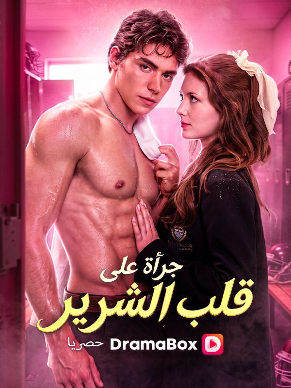 Watch جرأة على قلب الشرير (DramaBox) Full Episodes Free HD