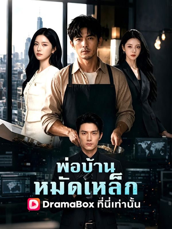 Watch พ่อบ้านหมัดเหล็ก(พากย์ไทย) (DramaBox) Full Episodes
