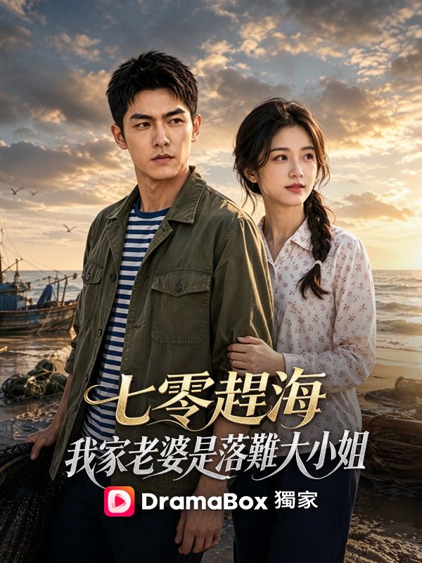 Watch 七零趕海，我家老婆是落難大小姐 (DramaBox) Full Episodes Free HD