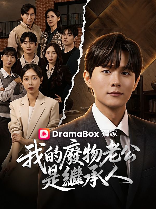 Watch 我的廢物老公是繼承人 (DramaBox) Full Episodes Free HD