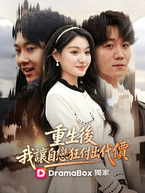 Watch 重生後，我讓自戀狂付出代價 (DramaBox) Full Episodes Free HD