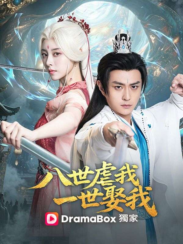 Watch 八世虐我，一世娶我 (DramaBox) Full Episodes Free HD