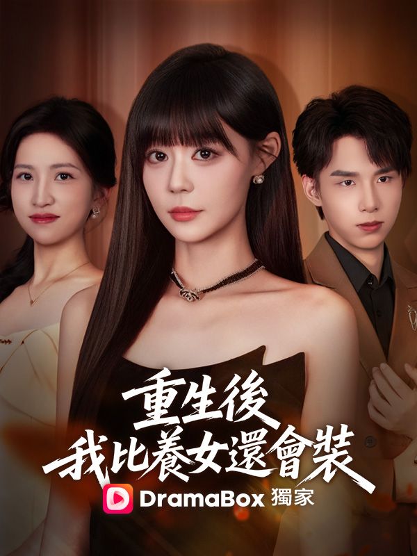 Watch 重生後，我比養女還會裝 (DramaBox) Full Episodes Free HD