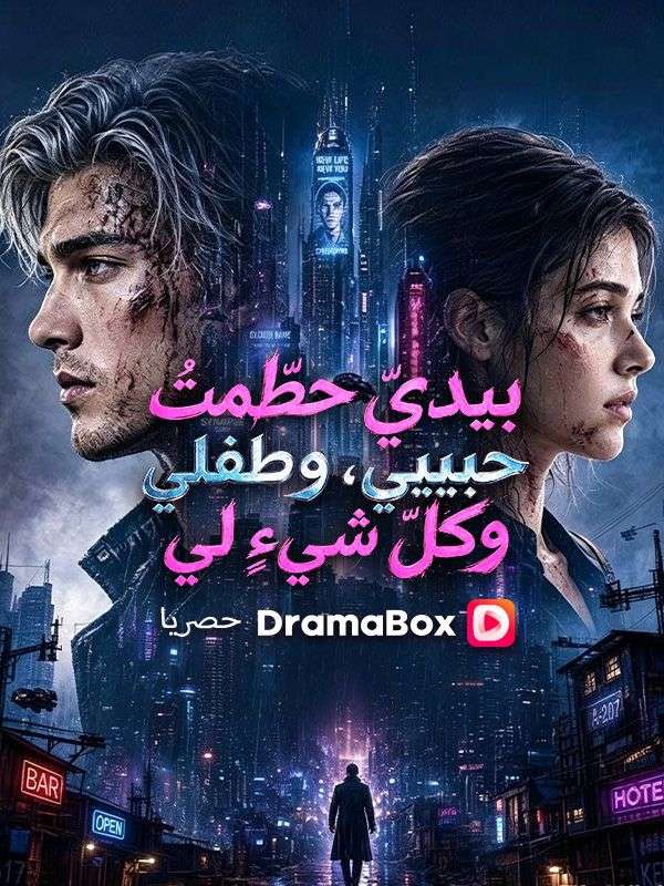 Watch بيديّ حطّمتُ حبيبي، وطفلي، وكلّ شيءٍ لي (DramaBox) Full Episodes Free HD