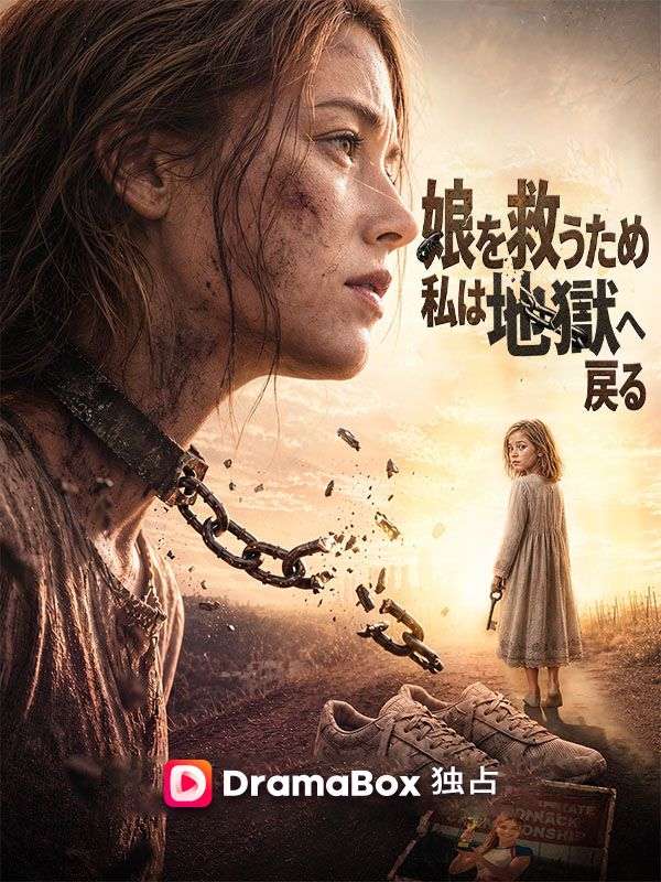 Watch 娘を救うため、私は地獄へ戻る（吹き替え） (DramaBox) Full Episodes Free HD