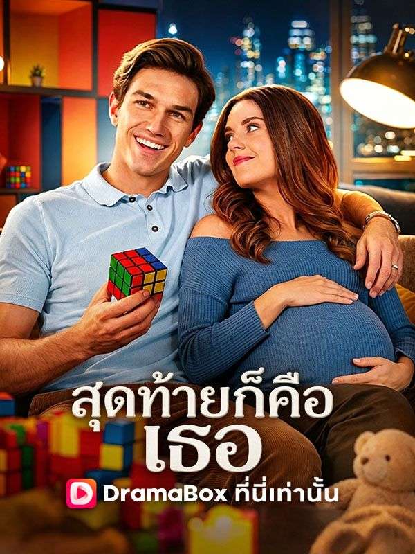 Watch สุดท้ายก็คือเธอ(พากย์ไทย) (DramaBox) Full Episodes Free HD