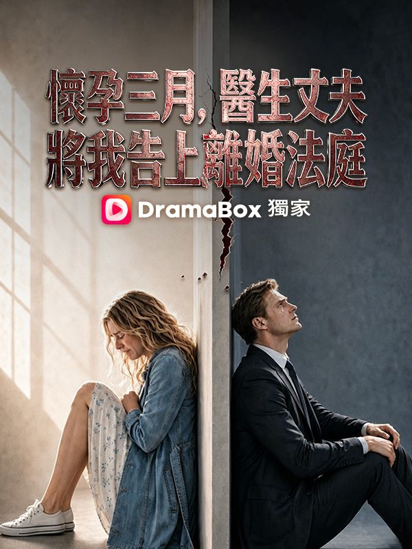 Watch 懷孕三月，醫生丈夫將我告上離婚法庭 (DramaBox) Full Episodes Free HD