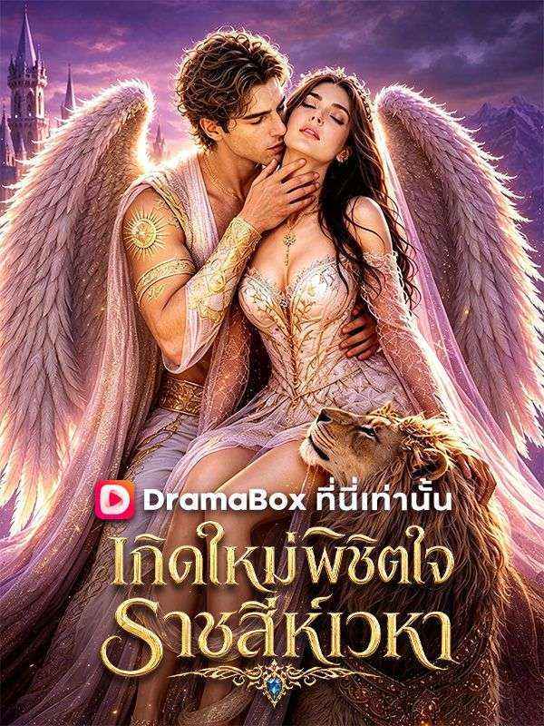 Watch เกิดใหม่พิชิตใจ ราชสีห์เวหา(พากย์ไทย) (DramaBox) Full Episodes Free HD