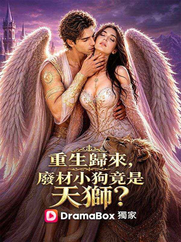 Watch 重生歸來，廢材小狗竟是天獅？ (DramaBox) Full Episodes