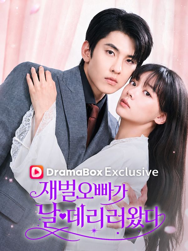 Watch 재벌 오빠가 날 데리러 왔다 (DramaBox) Full Episodes Free HD