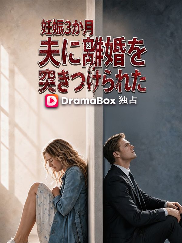 Watch 妊娠3か月、夫に離婚を突きつけられた (DramaBox) Full Episodes Free HD