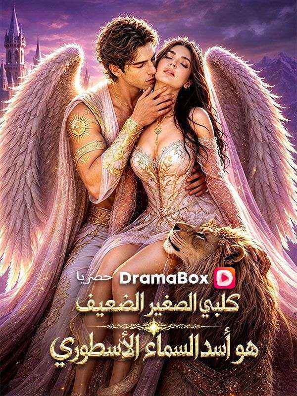 Watch كلبي الصغير الضعيف هو أسد السماء الأسطوري (DramaBox) Full Episodes Free HD