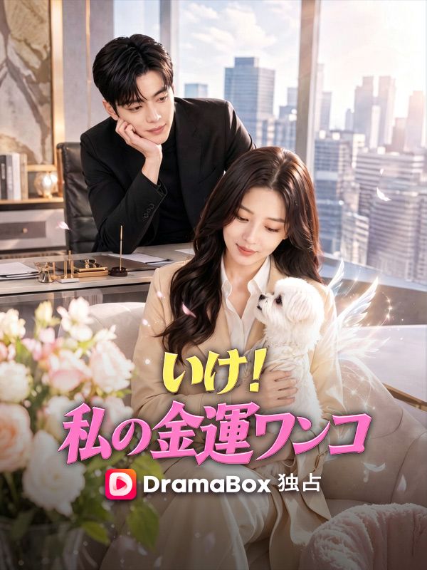 Watch いけ！私の金運ワンコ (DramaBox) Full Episodes Free HD
