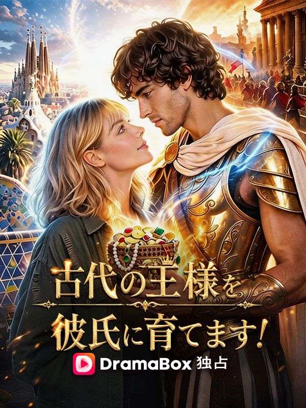 Watch 古代の王様を、彼氏に育てます！ (DramaBox) Full Episodes Free HD