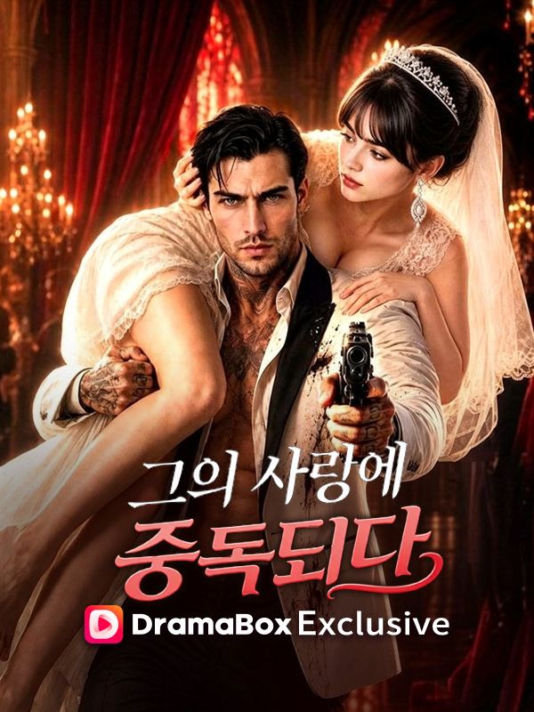 Watch 그의 사랑에 중독되다 (DramaBox) Full Episodes