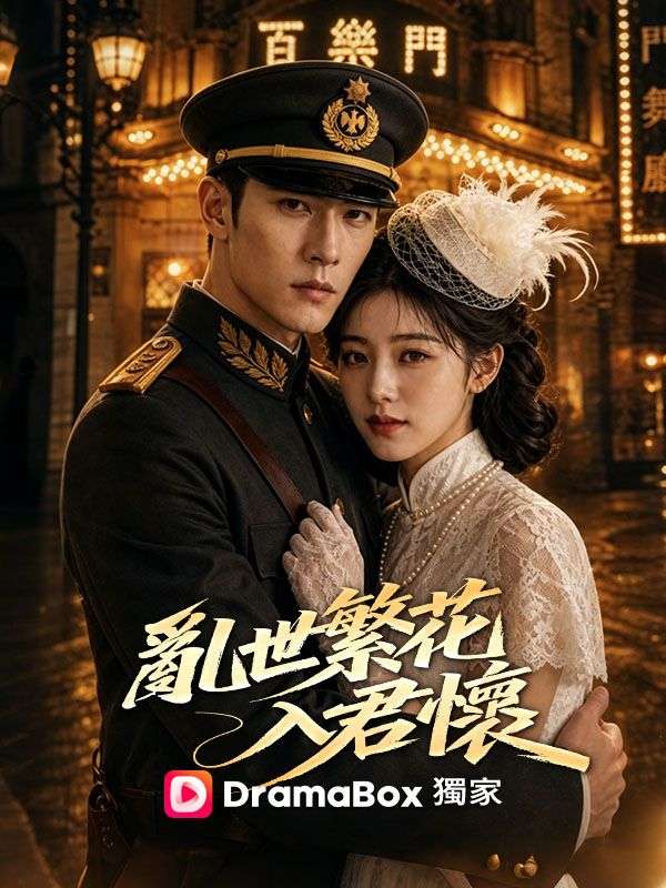 Watch 亂世繁花入君懷 (DramaBox) Full Episodes