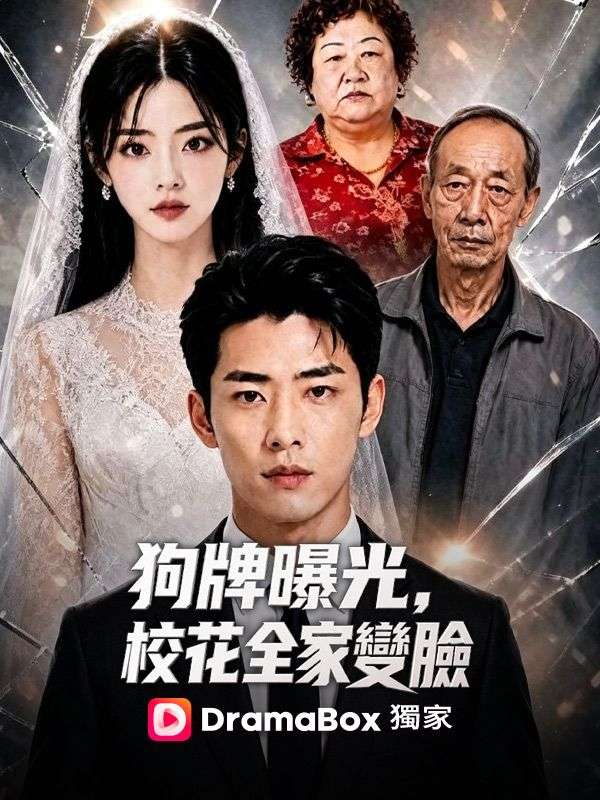 Watch 狗牌曝光，校花全家變臉 (DramaBox) Full Episodes