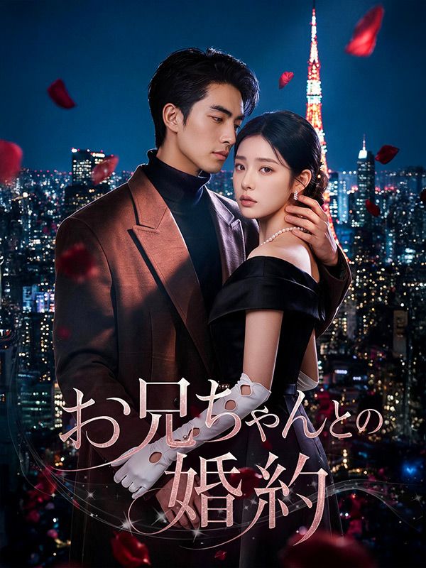 Watch お兄ちゃんとの婚約 (DramaBox) Full Episodes