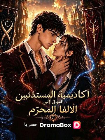 Watch أكاديمية المستذئبين التوق إلى الألفا المحرّم (DramaBox) Full Episodes Free HD