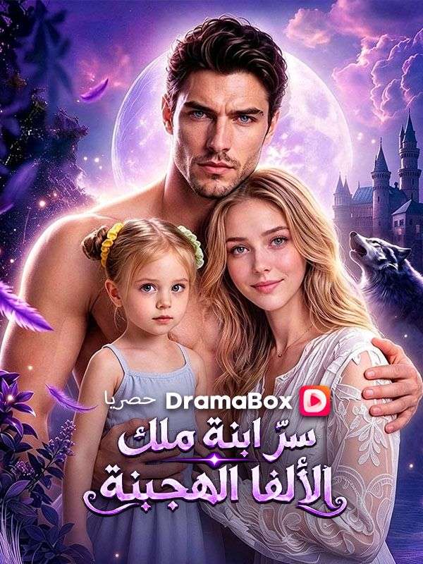 Watch سرّ ابنة ملك الألفا الهجينة (DramaBox) Full Episodes Free HD