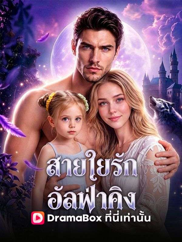 Watch สายใยรักอัลฟ่าคิง (DramaBox) Full Episodes Free HD