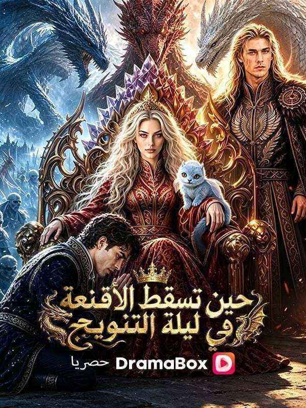 Watch حين تسقط الأقنعة في ليلة التتويج (مدبلج) (DramaBox) Full Episodes Free HD