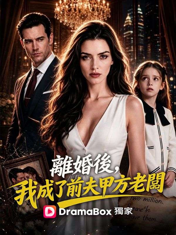 Watch 離婚後，我成了前夫甲方老闆 (DramaBox) Full Episodes Free HD