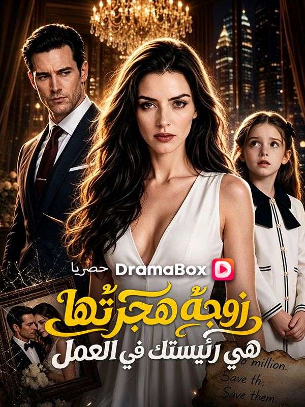 Watch زوجة هجرتَها هي رئيستك في العمل (DramaBox) Full Episodes Free HD
