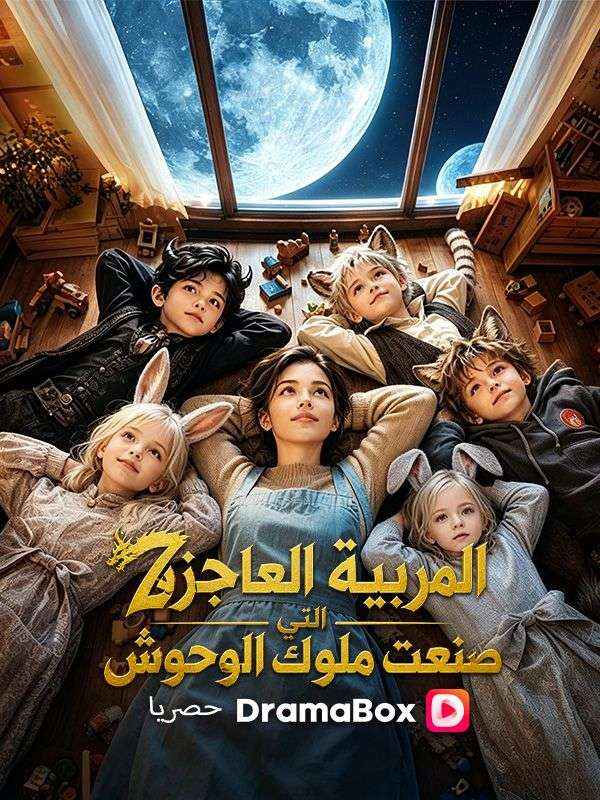 Watch (مدبلج) المربية العاجزة التي صنعت ملوك الوحوش (DramaBox) Full Episodes Free HD