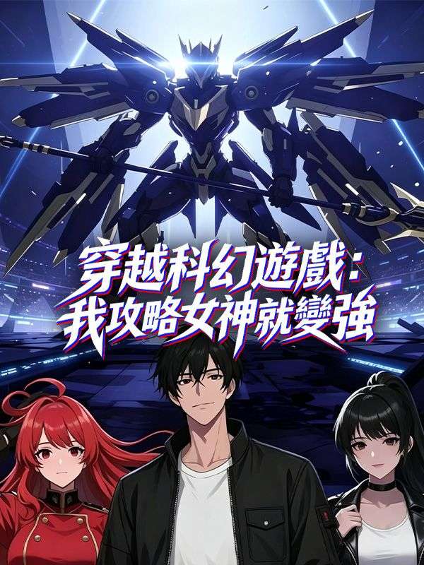 Watch 穿越科幻遊戲：我攻略女神就變強 (DramaBox) Full Episodes Free HD