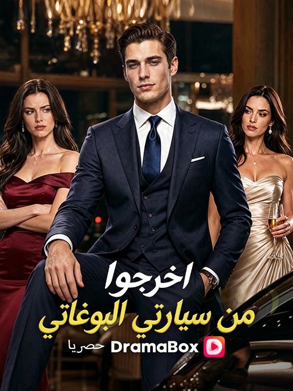 Watch اخرجوا من سيارتي البوغاتي (مدبلج) (DramaBox) Full Episodes Free HD
