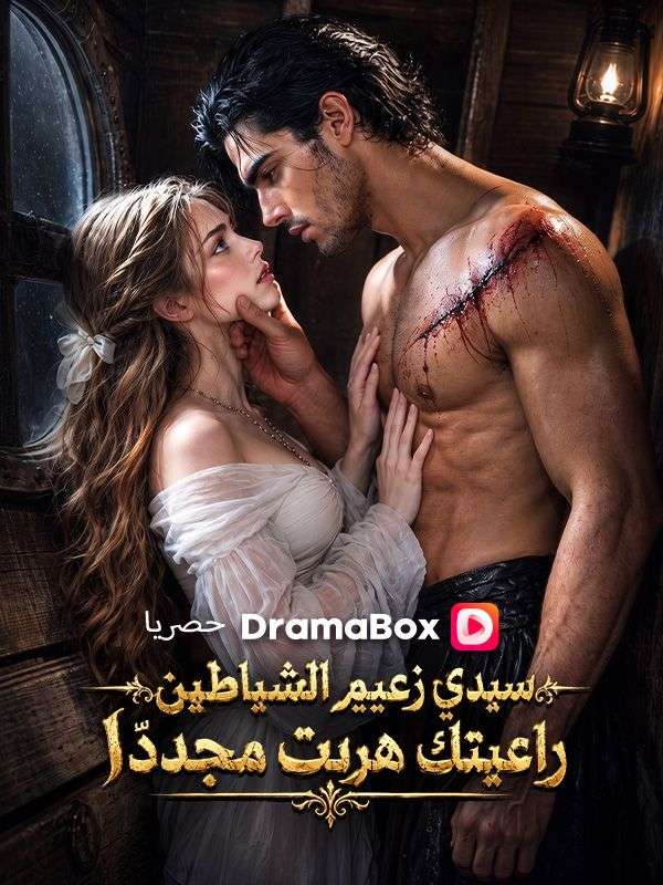 Watch سيدي زعيم الشياطين راعيتك هربت مجددًا (مدبلج) (DramaBox) Full Episodes Free HD