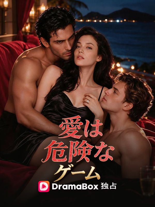 Watch 愛は危険なゲーム (DramaBox) Full Episodes
