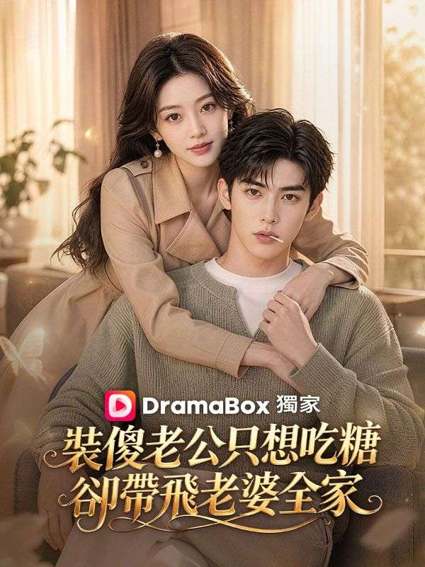 Watch 裝傻老公只想吃糖，卻帶飛老婆全家 (DramaBox) Full Episodes Free HD