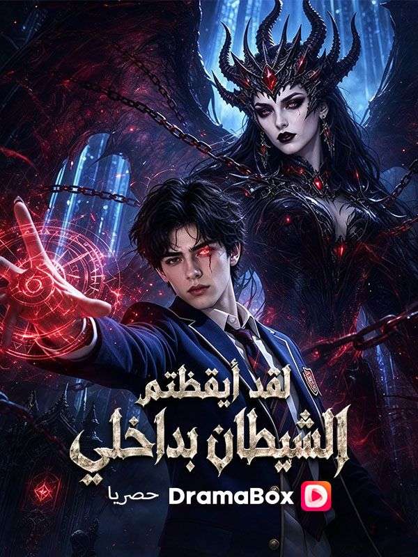 Watch لقد أيقظتم الشيطان بداخلي (DramaBox) Full Episodes Free HD