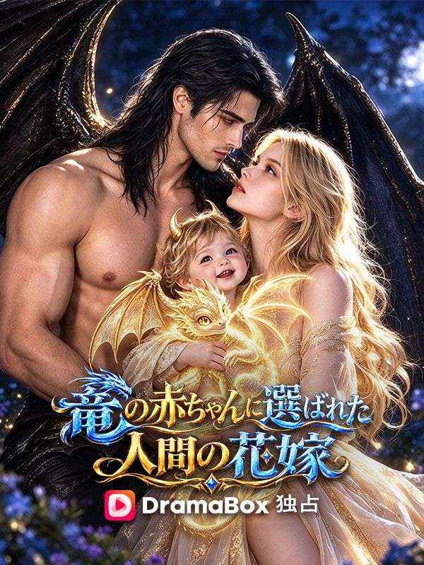 Watch 竜の赤ちゃんに選ばれた人間の花嫁 (DramaBox) Full Episodes Free HD