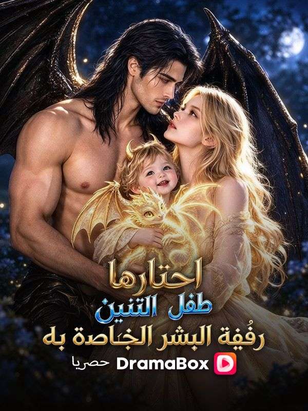 Watch اختارتها طفلة التنين: رفيقة البشر الخاصة به (مدبلج) (DramaBox) Full Episodes Free HD
