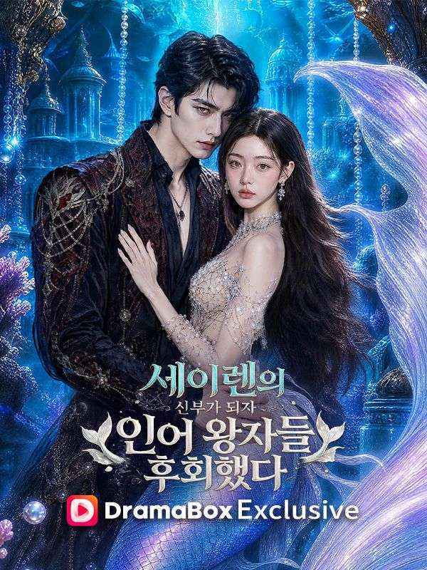 Watch 세이렌의 신부가 되자 인어 왕자들 후회했다 (DramaBox) Full Episodes